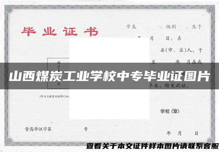 山西煤炭工业学校中专毕业证图片