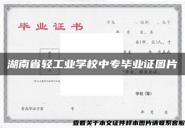 湖南省轻工业学校中专毕业证图片