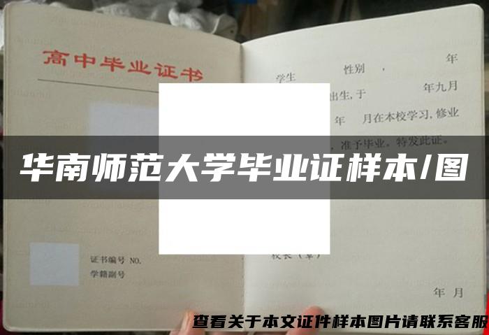 华南师范大学毕业证样本/图