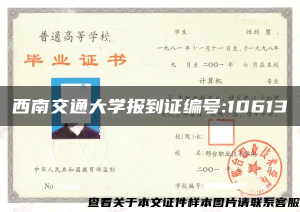 西南交通大学报到证编号:10613