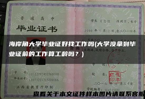 海岸角大学毕业证好找工作吗(大学没拿到毕业证前的工作算工龄吗？)