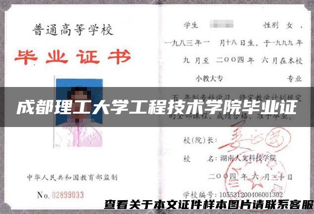 成都理工大学工程技术学院毕业证