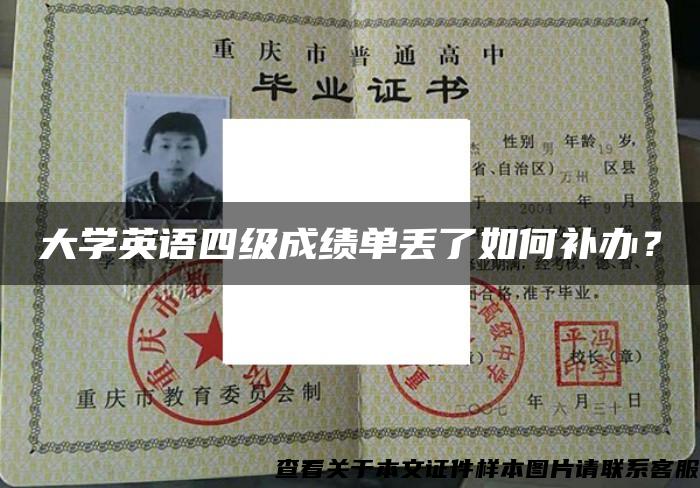 大学英语四级成绩单丢了如何补办？