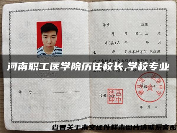 河南职工医学院历任校长,学校专业