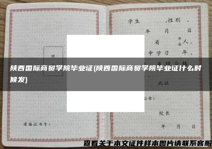 陕西国际商贸学院毕业证(陕西国际商贸学院毕业证什么时候发)