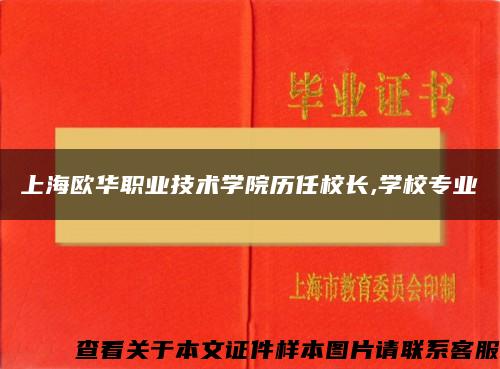 上海欧华职业技术学院历任校长,学校专业