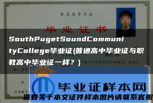 SouthPugetSoundCommunityCollege毕业证(普通高中毕业证与职教高中毕业证一样？)