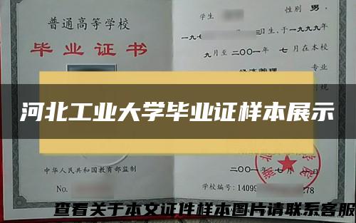 河北工业大学毕业证样本展示