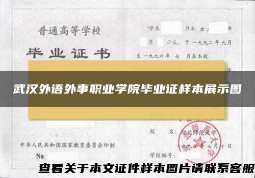 武汉外语外事职业学院毕业证样本展示图