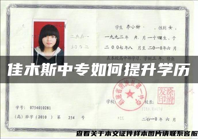 佳木斯中专如何提升学历