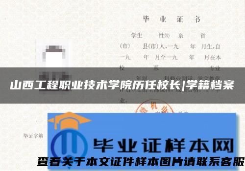 山西工程职业技术学院历任校长|学籍档案