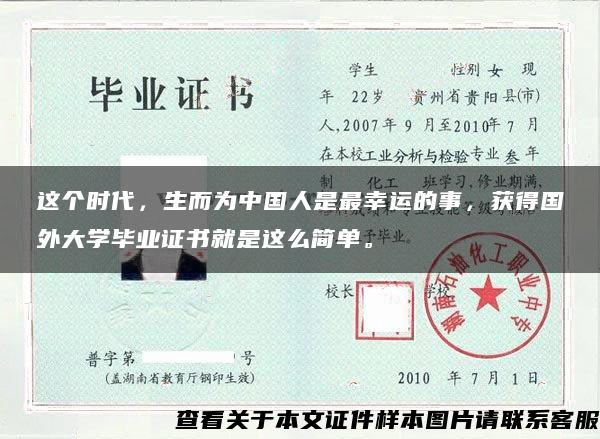 这个时代，生而为中国人是最幸运的事，获得国外大学毕业证书就是这么简单。