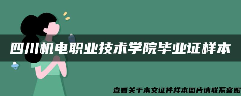 四川机电职业技术学院毕业证样本