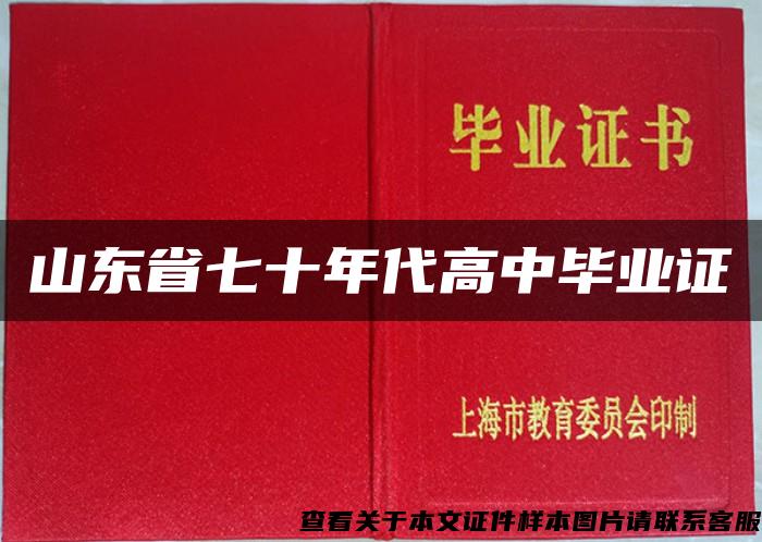 山东省七十年代高中毕业证