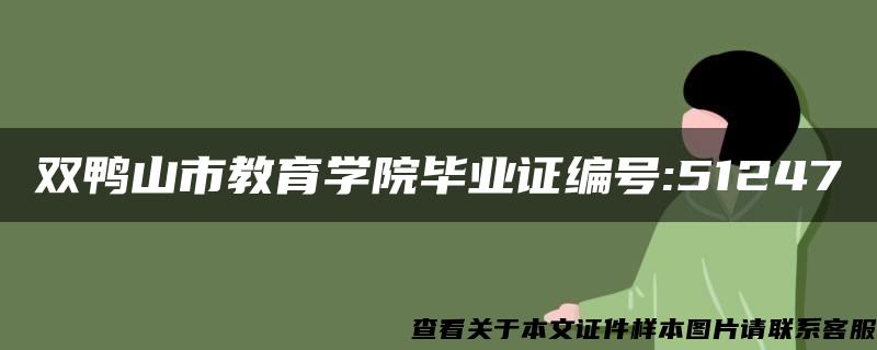 双鸭山市教育学院毕业证编号:51247