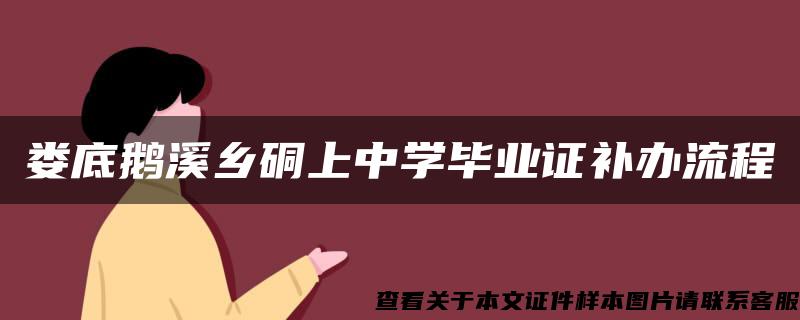 娄底鹅溪乡硐上中学毕业证补办流程