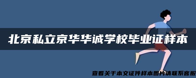 北京私立京华华诚学校毕业证样本