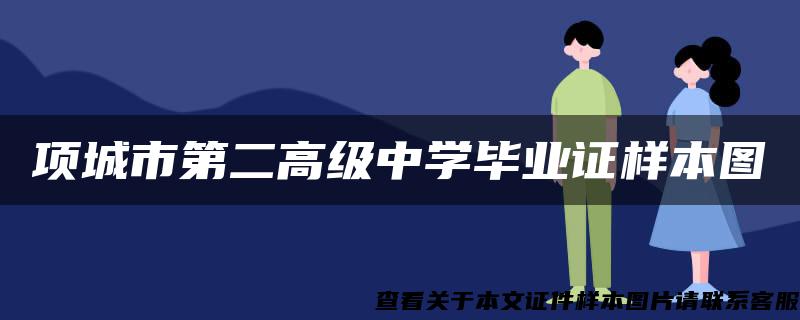 项城市第二高级中学毕业证样本图