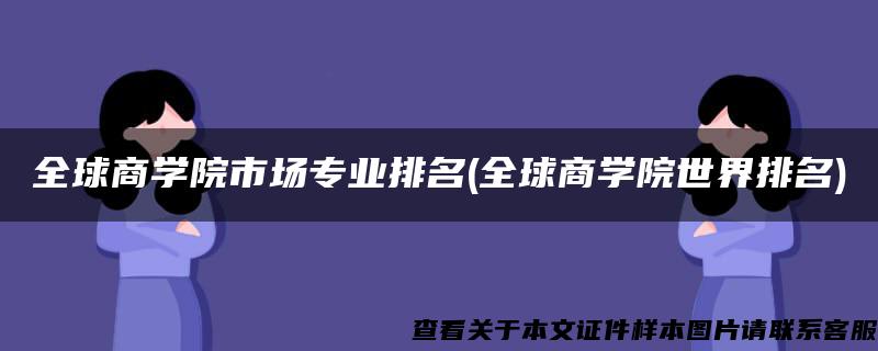 全球商学院市场专业排名(全球商学院世界排名)