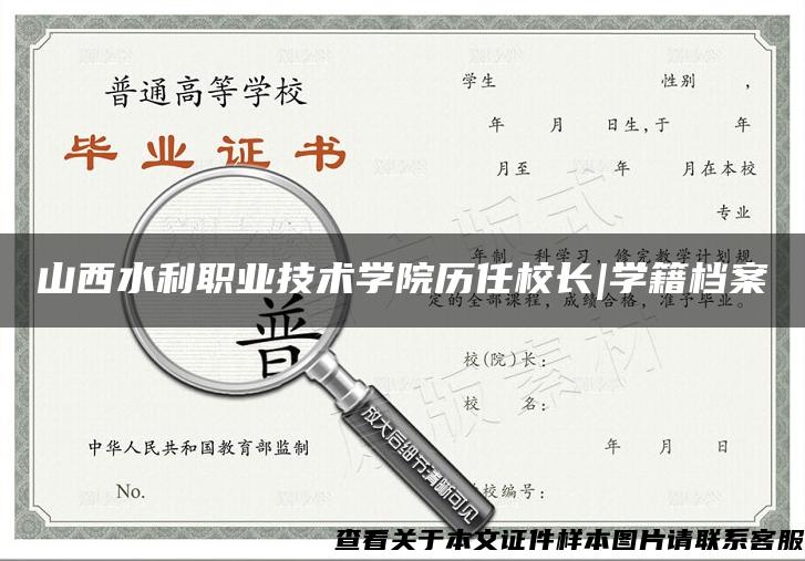 山西水利职业技术学院历任校长|学籍档案