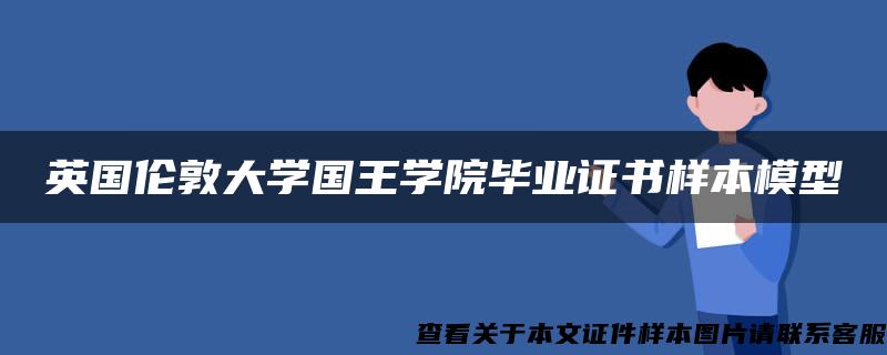 英国伦敦大学国王学院毕业证书样本模型