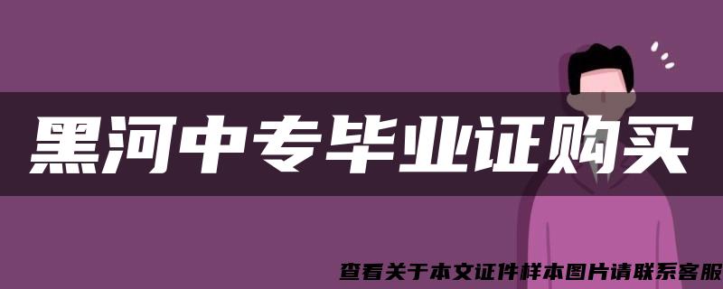 黑河中专毕业证购买