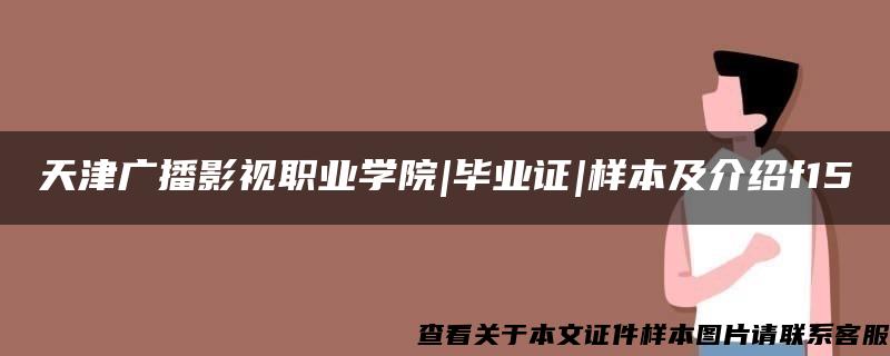 天津广播影视职业学院|毕业证|样本及介绍f15