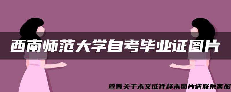 西南师范大学自考毕业证图片