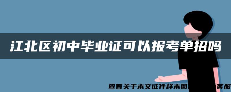 江北区初中毕业证可以报考单招吗