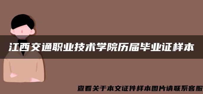 江西交通职业技术学院历届毕业证样本