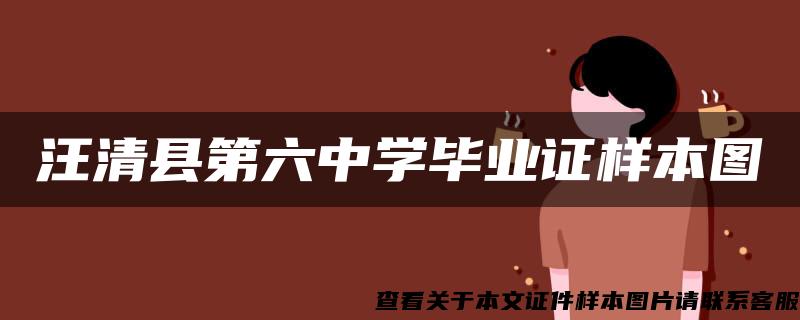 汪清县第六中学毕业证样本图