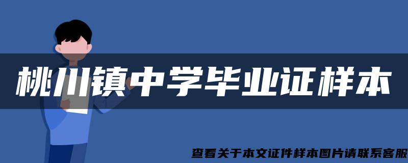 桃川镇中学毕业证样本