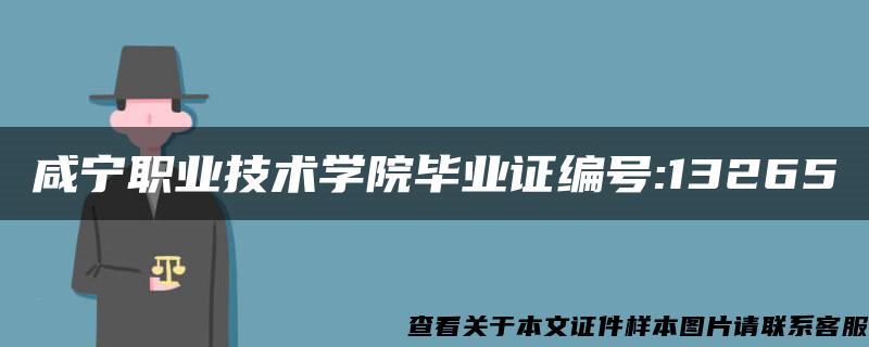 咸宁职业技术学院毕业证编号:13265