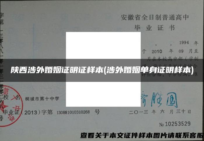 陕西涉外婚姻证明证样本(涉外婚姻单身证明样本)