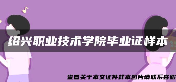 绍兴职业技术学院毕业证样本