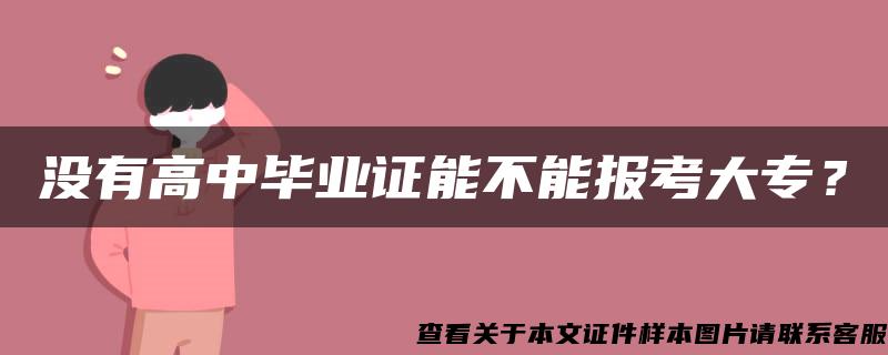 没有高中毕业证能不能报考大专？