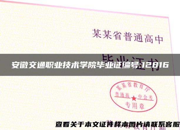 安徽交通职业技术学院毕业证编号:12816