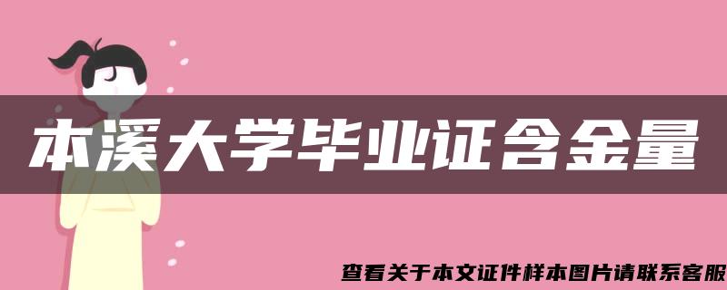 本溪大学毕业证含金量