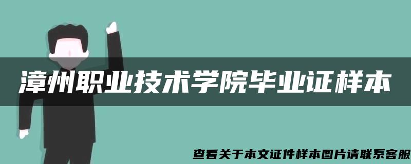 漳州职业技术学院毕业证样本