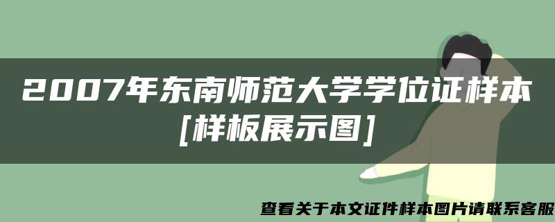 2007年东南师范大学学位证样本[样板展示图]