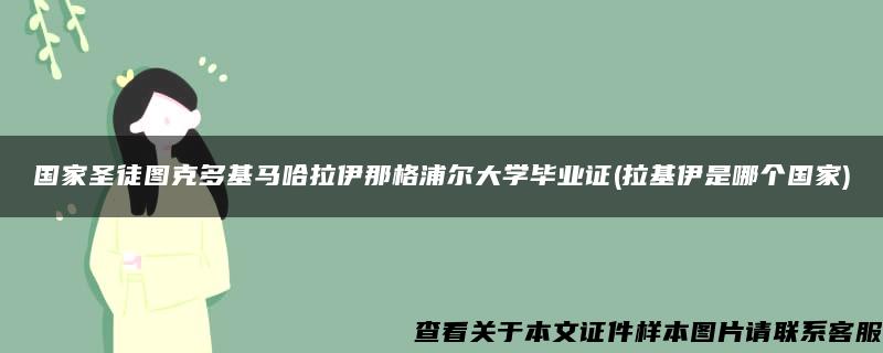 国家圣徒图克多基马哈拉伊那格浦尔大学毕业证(拉基伊是哪个国家)