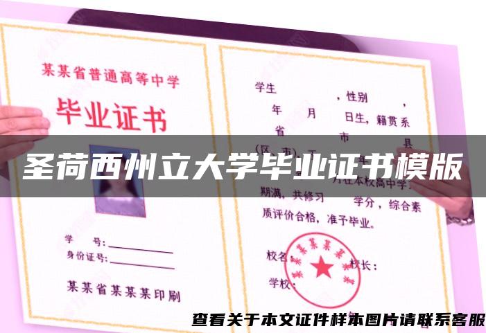 圣荷西州立大学毕业证书模版