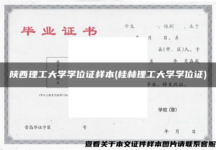 陕西理工大学学位证样本(桂林理工大学学位证)