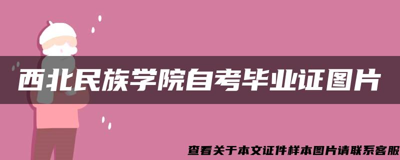 西北民族学院自考毕业证图片