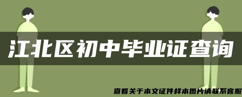 江北区初中毕业证查询