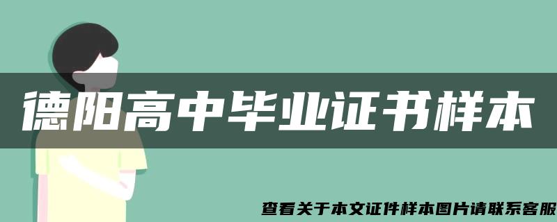 德阳高中毕业证书样本