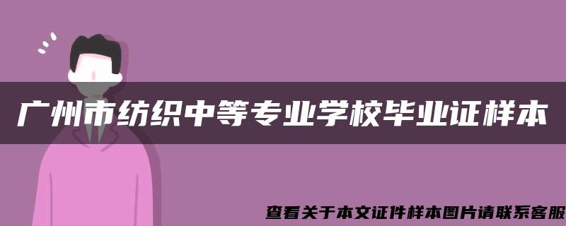 广州市纺织中等专业学校毕业证样本