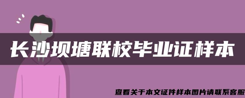 长沙坝塘联校毕业证样本