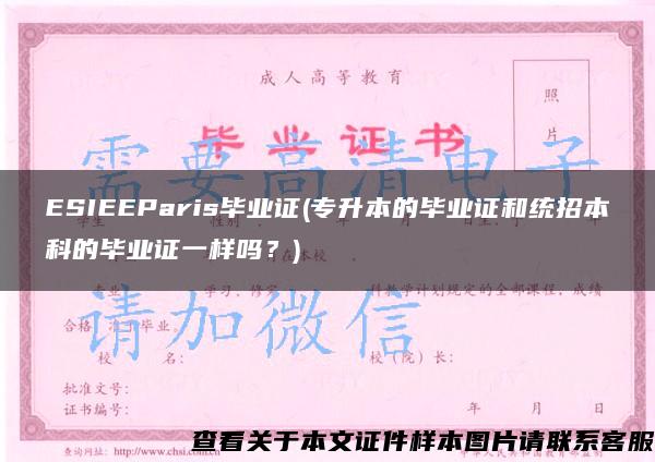 ESIEEParis毕业证(专升本的毕业证和统招本科的毕业证一样吗？)