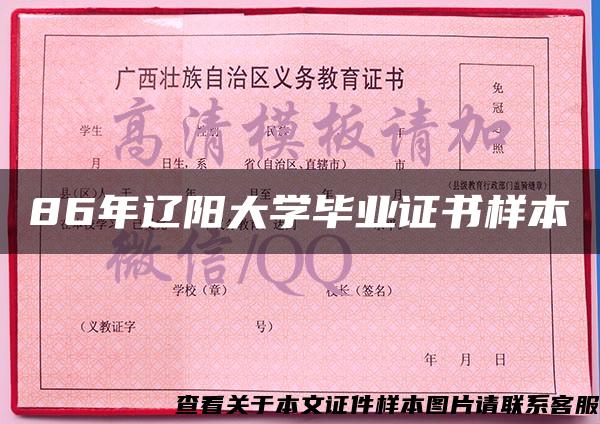 86年辽阳大学毕业证书样本